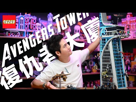 超！巨！大！LEGO 76269 樂高復仇者大廈 Avengers Tower 開箱！鋼鐵人、索爾、浩克、黑寡婦、汪達、幻視、戰爭機器⋯等復仇者聯盟電影主要角色人偶一次收齊，漫威盒組場景、彩蛋介紹