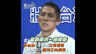 吳怡農2度參選立委落敗 「繼續努力堅持正向選舉」 #Shorts