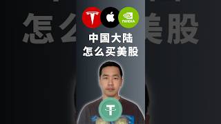 中国大陆怎么买美股