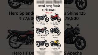 Best selling Bikes 👈   सबसे ज्यादा बिकने वाली बाइक  #gk​ #short​ #bike​