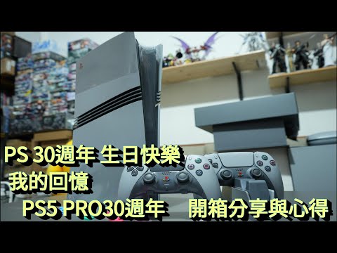 PS 30週年生日快樂 我的回憶   PS5 PRO 30週年開箱分享與心得  PS5 PRO 30th anniversary