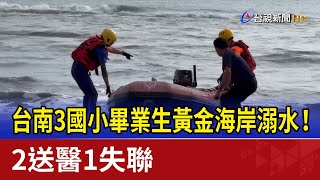 台南3國小畢業生黃金海岸溺水！ 2送醫1失聯