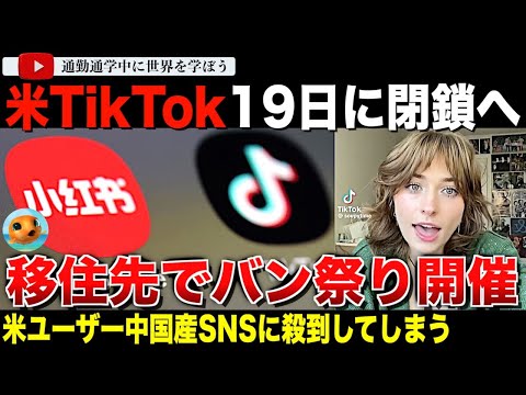 いよいよアメリカでTikTokが停止へ！これを控えSNS大混乱！イーロンが買収？トランプの動きは？TikTokerたちの移住先はやっぱり中国製SNS！しかしなぜかバンされまくりで中国での検閲の洗礼に