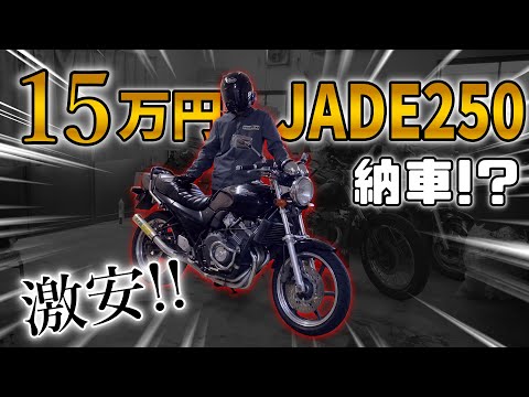 【激安】極上ジェイドを15万円で買ってきた【JADE250】