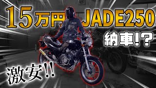 【激安】極上ジェイドを15万円で買ってきた【JADE250】