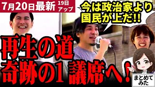 【参院選最新】「再生の道はみんなの道！」石丸伸二が絶叫！ひろゆきも参戦で名言爆誕！赤羽でのマイク納めが大熱狂！奇跡の議席獲得へ！【勝手に論評】