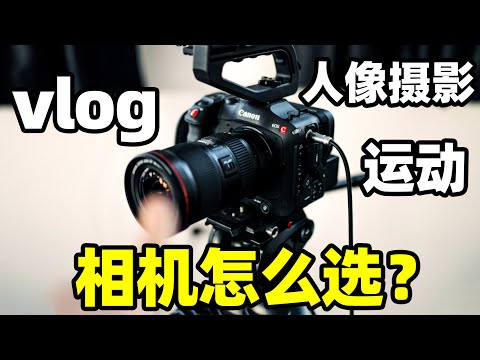 拍Vlog和人像该选哪种相机？视频博主自用摄影设备分享！附实机拍摄画面｜HusseinsDrama