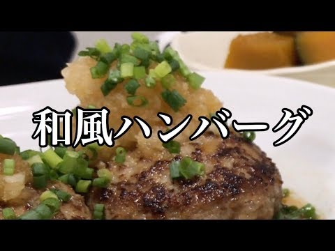 裏切らない和風ソース♪和風ハンバーグの作り方♡美味しい♪