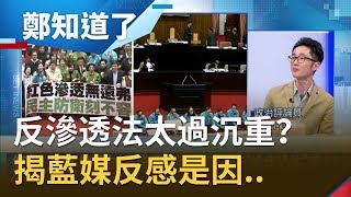 稱反滲透法壓力太過沉重？藍媒擬撤回長駐中國記者..溫朗東揭他們反感原因是怕？│鄭弘儀主持│【鄭知道了精選】20200102│三立iNEWS