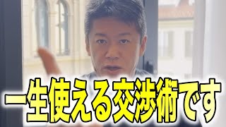 【ホリエモン】相手より有利に立てる交渉術が分かります。【堀江貴文、西成活裕】