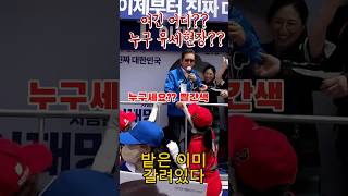 밭은 이미 갈려있다!!! 이재명 유세현장에 마음으로 응원하는 빨간2번  #정청래 #민주당유세현장 #국민의힘진심#이재명 #대통령선거