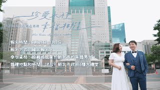 新北聯合婚禮報名開跑！百對新人限量募集　抽蜜月大獎