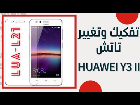 تفكيك وتغيير تاتش  How To   disassembly touch replacement Huawei Y3 II /  LUA L21