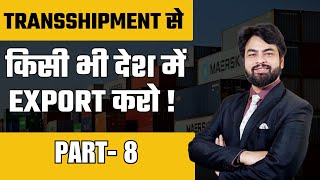 Export to any country through transshipment | What is transshipment in import export business?
