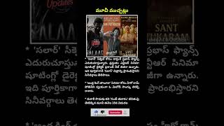 టాలీవుడ్ ముచ్చట్లు!#trending #telugu #movieupdates #entertainment #telugucinema #shorts #viralvideo