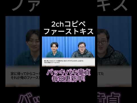 [ファーストキス] 2ch有名コピペ音読 #shorts #切り抜き #バキ童