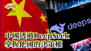 【矢板明夫Newtalk】印太戰略智庫主辦 台日科技未來論壇 甘利明主題演講 (下) 甘利明：中國生成式AI DeepSeek 恐成企業機密外洩溫床【經典回顧】