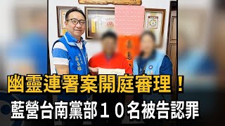 幽靈連署案開庭 國民黨台南黨部10名被告「認罪求輕判」－民視新聞