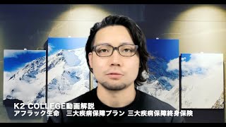 アフラック 三大疾病保障プラン 三大疾病保障終身保険　〜K2 College動画解説