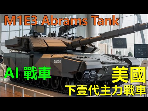 M1E3 Abrams Tank | AI Tank | America's next-generation main battle tank