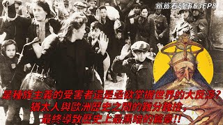 猶太人與陰謀論｜反猶主義｜是風評被害還是罪有應得？永遠都是新聞製造機的孤獨民族，也不過是人而已！！｜鯊鯊看時事S3EP8｜以巴戰爭番外EP3