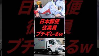 ㊗️100万再生‼︎ 日本郵便、従業員がブチギレるww