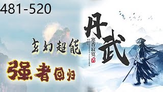 《丹武》有声小说（双播）|玄幻|强者回归，481-520