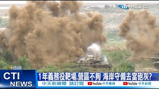 【每日必看】1年義務役靶場.營區不夠 海岸守備去當砲灰? 20230213 @中天新聞CtiNews