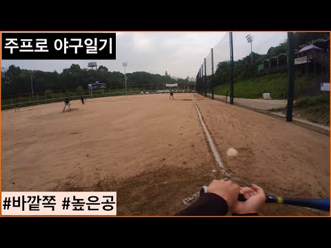 [주프로 야구일기] 타격리뷰, 바깥쪽 높은 볼은 이렇게 하세요