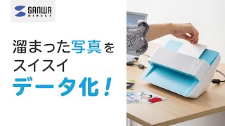 溜まった写真をすいすいデータ化！『フォトスキャナー』400-SCN039