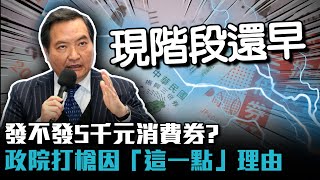 發不發5千元消費券？政院打槍因「這一點」理由【CNEWS】