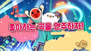 Nintendo Switch™용 '태고의 달인 쿵딱! 원더풀 페스티벌'(한국어판) 론치 PV