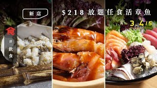 香港首間任食活章魚！尖沙咀$218日韓放題 醬油蝦＋18禁餃子＋人參雞湯＋名牌雪糕 壽星仲送香檳！