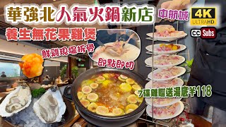 深圳人氣火鍋新店 | 份量多價錢抵🥳 | 養生無花果雞煲 | 7碟雞連湯底¥118 | 鮮雞現場拆骨 | 即點即切 | 林鮮記雞煲 | 中航城君尚購物中心 | 華強北美食 | 生活盒子 | 深圳美食