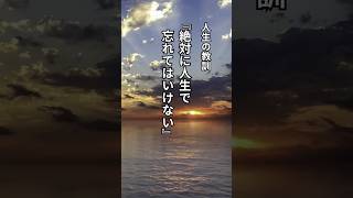 人生の教訓、絶対に人生で忘れてはいけない#名言#名言集#心に響く言葉