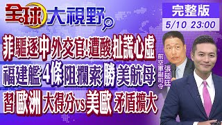 菲律賓驅逐中國外交官!遭酸扯謊心虛｜福建艦4條阻攔索勝美國航母｜習近平歐洲大得分vs.美歐矛盾擴大｜【#全球大視野】20240510 完整版@全球大視野Global_Vision