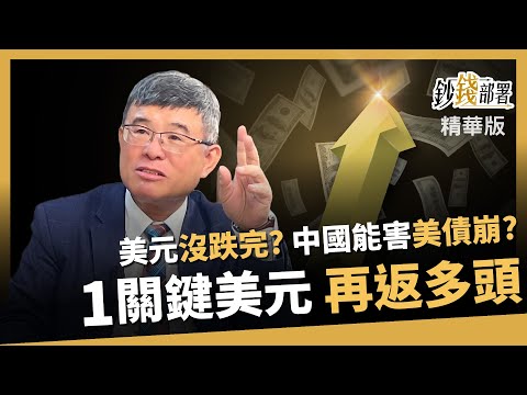 【精華】美元續跌沒救？美債崩跌是中國害的？1關鍵決定美元能否再返多頭《鈔錢部署》盧燕俐 ft.吳嘉隆 20250425