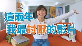 這兩年我最討厭的影片！！！｜金魚腦 Goldfish Brain