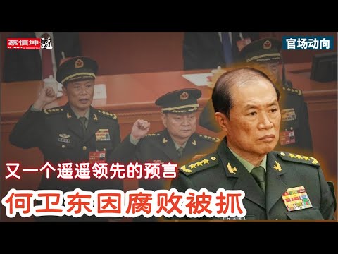 又一个遥遥领先的預言｜中央军委副主席何衛東被抓｜金融時報稱習近平主导清洗嫡系｜（20250412第541期）#官場動向