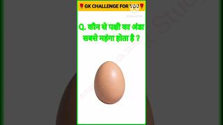 Kaun Se Pakshi Ka Anda Sabse Mahanga Hota Hai ? #gkquestion #gkfacts #gk #sbiclerk #staticgk #ibps