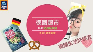 〘德國2歐吃一餐〙德國ALDI超市Pasta mit Lachs 奶油鮭魚義大利麵    ❤ 德國生活好便宜 ❤