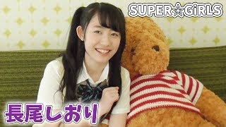 『SUPER☆GiRLS』長尾しおりさん グラビアオフショット!【マガポケ】