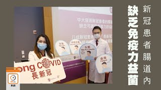 【on.cc東網】中大揭新冠患者腸道欠免疫力益菌　康復仍呈後遺症狀