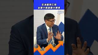 全球石化新戰局中國超前部署 美國資源成中國武器