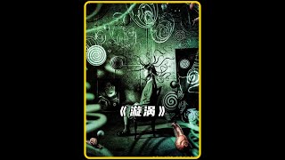 一口气看完《漩涡》伊藤润二同名漫改电影 #惊悚 #悬疑 #恐怖片 #影视解说