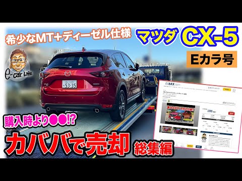 【Eカラ号】 マツダ CX-5 "カババ"で売却してみると…？ ディーゼルMTモデルは超高値の相場!? E-CarLife with 五味やすたか