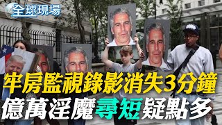 牢房監視錄影消失3分鐘 億萬淫魔"尋短"疑點多｜"淫魔"死因爭議 輕生畫面疑遭"多次剪接" 【全球現場】20250719 @全球大視野Global_Vision