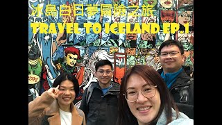 冰島白日夢冒險之旅Travel to Iceland EP.1