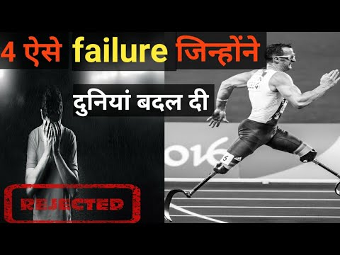 ll 4 rejection जिनको बाद में सफलता मिली ll speech by refresh motivation in Hindi  ll