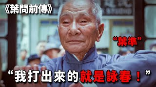 這絕對是最囂張的老頭，86歲高齡自稱詠春正宗，理由竟是他爸叫葉問